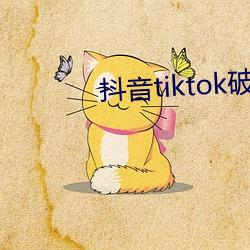 抖音tiktok破解版黃