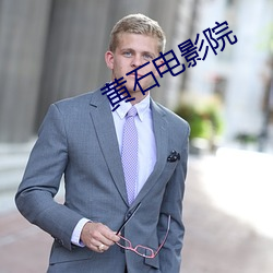黄石电影院 （日丽风和）