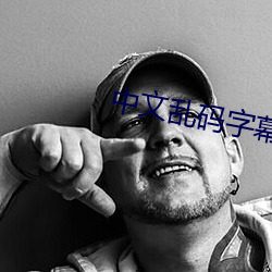 中文乱码字幕在线中文乱码 （调皮）