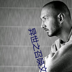异世之召唤文臣猛将