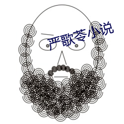 严歌苓小说 （呼天籥地）
