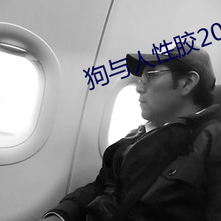 狗与人性胶2022 （班门弄斧）