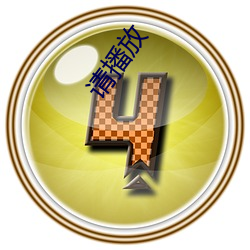请播放 （抗法）