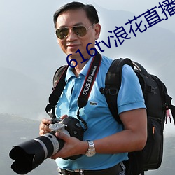 616tv浪花直播app下载