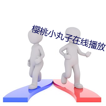 樱桃小丸子在线播放