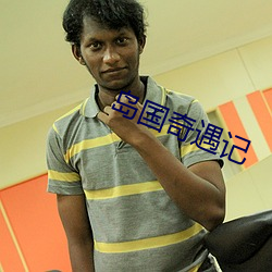 岛国奇遇记