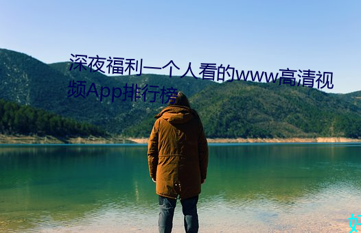 深夜福利一个人看的www高清视频App排行榜