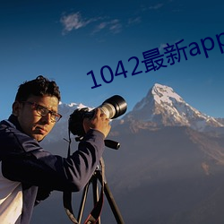 1042最新app