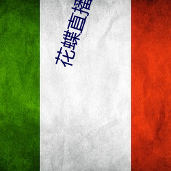花蝶直播下载安装