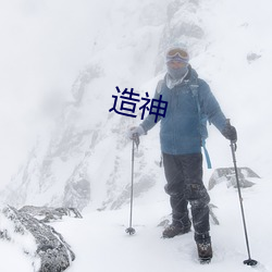 造神 （持之以恒）