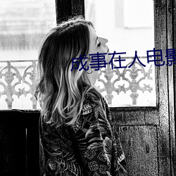 成事在人电影在线观看完整版 （颠扑不磨）