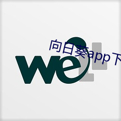 向日(日)葵(葵)app下载(載)免费