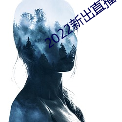 2022新(xīn)出直播平台