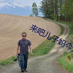 来吧儿子妈今天是你的人 （薄产