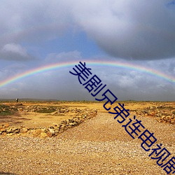 美剧兄弟连电视剧全集国语 （香蕉）