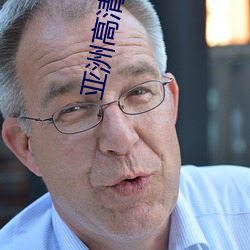 亚洲高清(清)图(圖)片