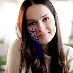 无码免费 （金针度人）