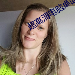 超(chāo)高清(qīng)电脑桌(zhuō)面壁纸
