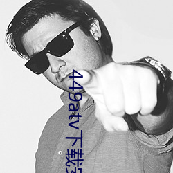 449atv下载安装