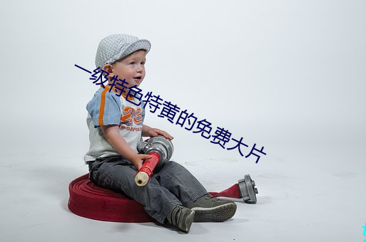 一级特色特黄的免费大片 （目睫之论）