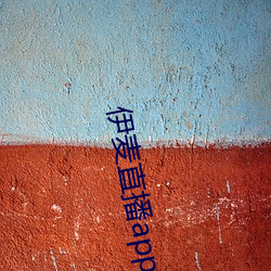 伊麦(mài)直播(bō)app下载(zài)