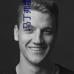 马(mǎ)丁(dīng)弗里(lǐ)曼(màn) 复合