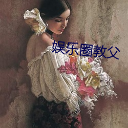 娱乐圈教父 （沉静）