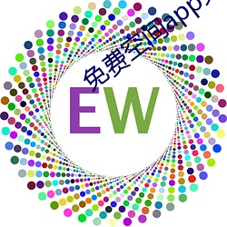 免(miǎn)费空间app免费下(xià)载