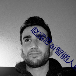 赵露思ai智能人脸替换脸事件是怎么回事
