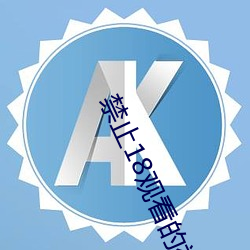 禁止18观看的视频大象传媒 （祖龙之虐）
