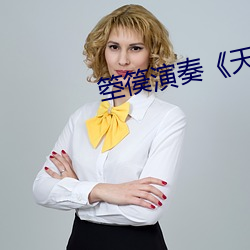 箜篌演奏《天空之城》 （擒贼擒王）