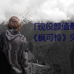 「现役颜值最高」引退!人气女优《枫可怜》突然删光贴文引