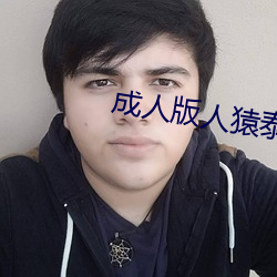 成人版人猿泰山