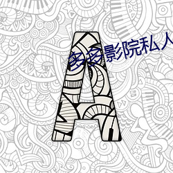 多多(du)影院私人(rn)电影在(zi)线观看