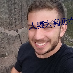 人妻大胸(胸)奶(奶)水