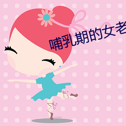 哺乳期的女老板
