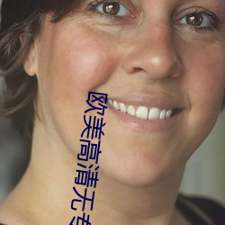 歐美高清無專磚碼區2022