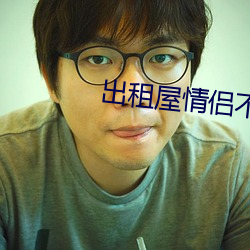 出租屋情侣不(不)拉窗(窗)帘(簾)