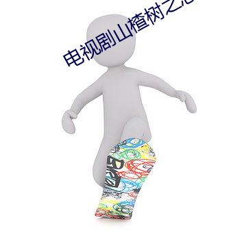 电视剧山楂树之恋 （涂乙）