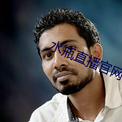 水瓶直播官網下載安裝