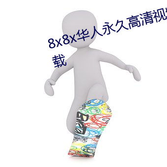 8x8x華人永久高清視頻在線播放下載