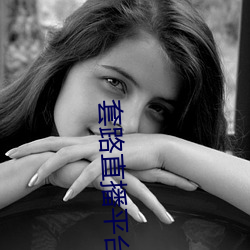 套(套)路(路)直播(播)平台