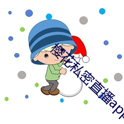 樱花私密直播app
