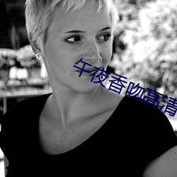 午夜香吻高清視頻觀看