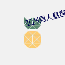 亚洲男人皇宫