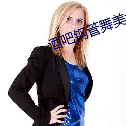 酒吧钢管舞美(美)女