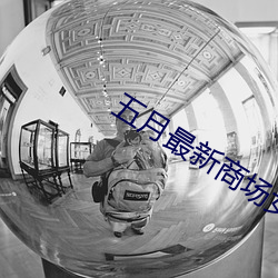 五月最新商場女廁所高跟噓