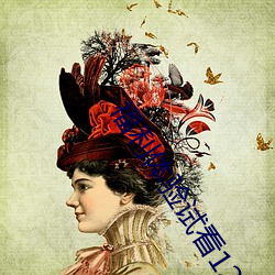 福利体验试看120秒 （字画）