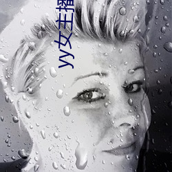 yy女主(主)播