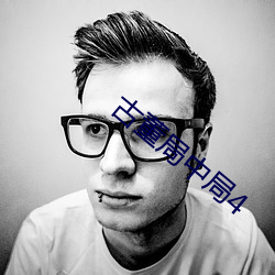 古董局中局4 （失信）
